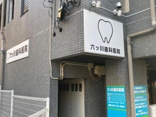 【神奈川県/横浜市南区永田山王台】コスモヒルズ永田山王台 六ッ川歯科医院（現地より約640m）