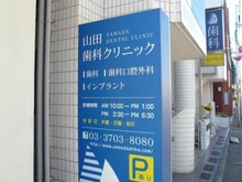 【東京都/世田谷区深沢】深沢コーポラス 山田歯科クリニック（現地より約138m）