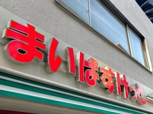 【東京都/大田区大森本町】東京マスタープレイス まいばすけっと大森海岸駅南（現地より約159m）