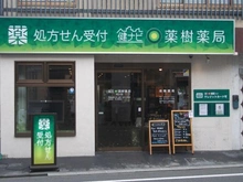 【東京都/目黒区中根】秀和都立大レジデンス 健ナビ薬樹薬局 都立大学（現地より約342m）