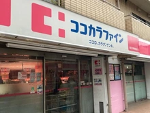 【東京都/目黒区中根】秀和都立大レジデンス ココカラファイン 都立大学駅南口店	（現地より約380m）