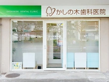 【東京都/目黒区中根】秀和都立大レジデンス かしの木歯科（現地より約320m）