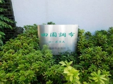 【東京都/大田区田園調布本町】田園調布コーポラス マンション表札
