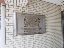 【東京都/世田谷区北沢】ライオンズマンション東北沢 マンション表札