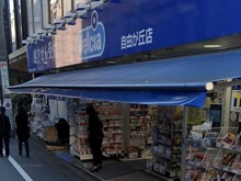 【東京都/目黒区緑が丘】パークホームズ自由が丘 ウエルシア自由が丘薬局（現地より約191m）