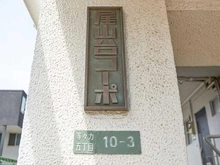 【東京都/世田谷区等々力】尾山台コーポ マンション表札