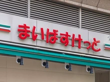 【東京都/世田谷区等々力】尾山台コーポ まいばすけっと尾山台駅東（現地より約67m）