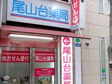 【東京都/世田谷区等々力】尾山台コーポ 尾山台薬局（現地より約270m）