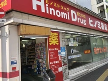 【東京都/目黒区八雲】目黒ダイヤハイツ ヒノミ薬局 都立大学店（現地より約171m）