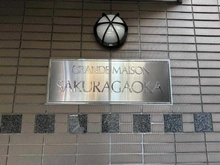 【東京都/世田谷区桜丘】グランドメゾン桜丘 マンション表札