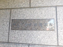 【東京都/世田谷区奥沢】サンプラザ田園調布 マンション表札