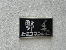 【東京都/世田谷区野毛】野毛ヒミコマンション マンション表札