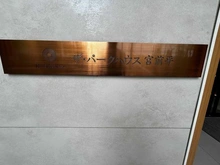 【神奈川県/川崎市宮前区小台】ザ・パークハウス宮前平 マンション表札
