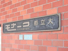 【東京都/目黒区柿の木坂】モナークマンション都立大 マンション表札