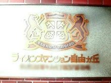 【東京都/世田谷区等々力】ライオンズマンション自由が丘 マンション表札