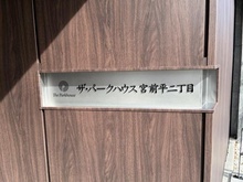 【神奈川県/川崎市宮前区宮前平】ザ・パークハウス宮前平二丁目 マンション表札