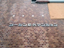 【神奈川県/横浜市港北区菊名】コーシン菊名マンション マンション表札