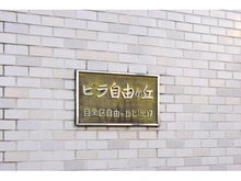【東京都/目黒区自由が丘】ビラ自由が丘 マンション表札