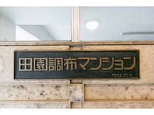 【東京都/大田区田園調布】田園調布マンション マンション表札