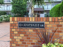 【東京都/八王子市台町】ローズハイツ八王子A棟 マンション表札