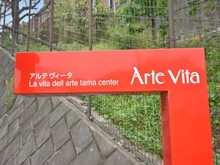 【東京都/多摩市鶴牧】アルテヴィータC棟 マンション表札
