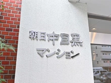 【東京都/目黒区中目黒】朝日中目黒マンション マンション表札