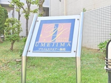 【東京都/足立区梅田】プライムスクエアー梅島 マンション表札