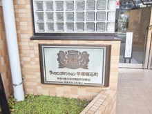 【神奈川県/平塚市明石町】ライオンズマンション平塚明石町 マンション表札