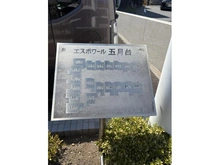 【神奈川県/川崎市麻生区片平】エスポワール五月台 マンション表札