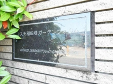 【神奈川県/川崎市多摩区菅稲田堤】コスモ稲田堤ガーデンフォルム マンション表札