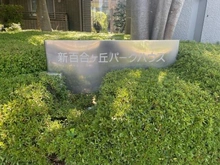 【神奈川県/川崎市麻生区上麻生】新百合ヶ丘パークハウス マンション表札