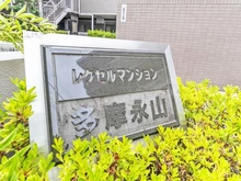 【東京都/多摩市連光寺】レクセルマンション多摩永山 マンション表札