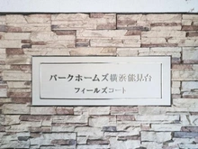 【神奈川県/横浜市金沢区長浜】パークホームズ横浜能見台フィールズコート マンション表札