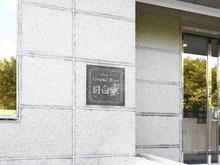 【東京都/豊島区雑司が谷】グランレーブ目白東 マンション表札