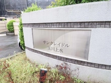 【東京都/東大和市桜が丘】サンクレイドル玉川上水 マンション表札