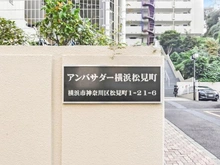 【神奈川県/横浜市神奈川区松見町】アンバサダー横浜松見町 マンション表札