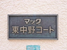 【東京都/中野区東中野】マック東中野コート マンション表札