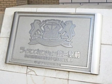 【神奈川県/川崎市多摩区登戸新町】ライオンズマンション登戸駅前 マンション表札