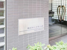 【神奈川県/川崎市中原区丸子通】新丸子パーク・ホームズ マンション表札