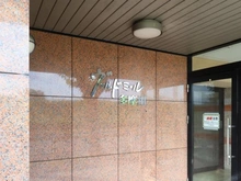 【東京都/府中市住吉町】ヴェルミドール多摩川 マンション表札