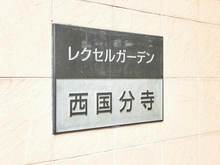 【東京都/府中市武蔵台】レクセルガーデン西国分寺 マンション表札