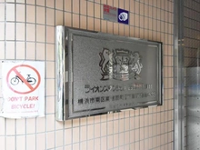 【神奈川県/横浜市南区南吉田町】ライオンズマンション吉野町第11 マンション表札