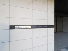 【神奈川県/平塚市宮松町】ローレルスクエア湘南平塚 マンション表札