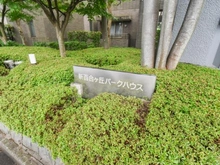 【神奈川県/川崎市麻生区上麻生】新百合ヶ丘パークハウス マンション表札