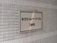 【神奈川県/川崎市麻生区上麻生】新百合ヶ丘パークハウス2番街 マンション表札