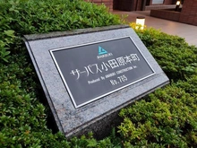 【神奈川県/小田原市本町】サーパス小田原本町 マンション表札
