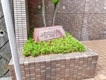 【神奈川県/川崎市多摩区東三田】シティウインズ生田 マンション表札