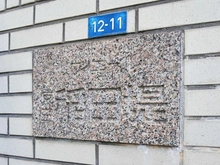 【神奈川県/川崎市多摩区菅】リヴィエール京王稲田堤 マンション表札