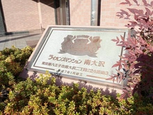 【東京都/八王子市南大沢】ライオンズマンション南大沢 マンション表札