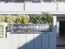 【神奈川県/川崎市高津区蟹ケ谷】ニューウェルテラス第4日吉 マンション表札